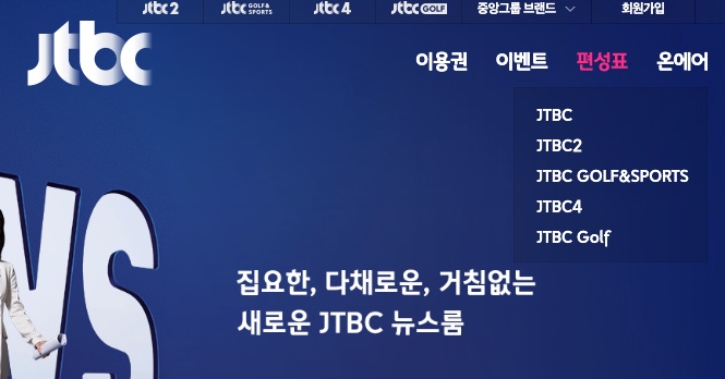 JTBC 편성표 보는법