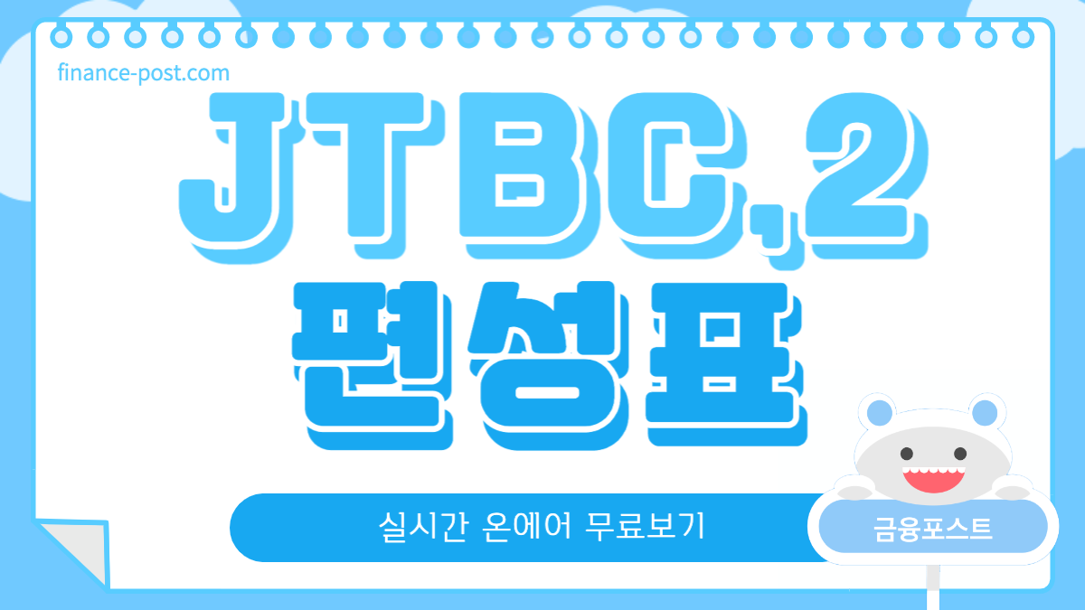 JTBC 편성표
