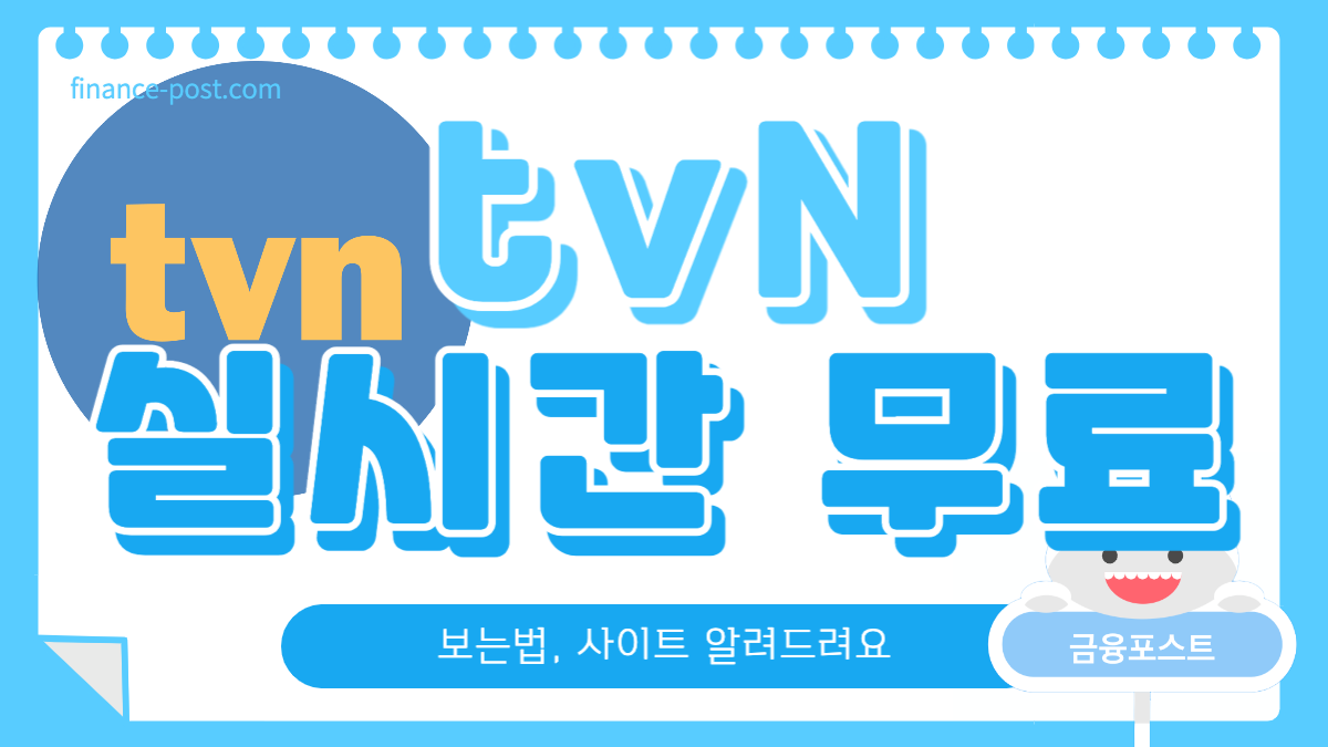 tvN 실시간 무료보기